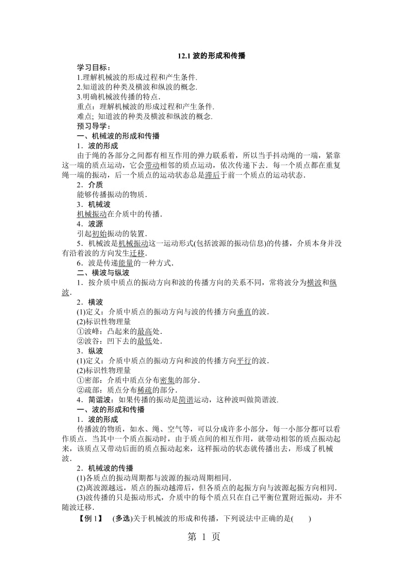 人教版选修34 波的形成和传播 第1课时 学案-文档资料.docx_第1页