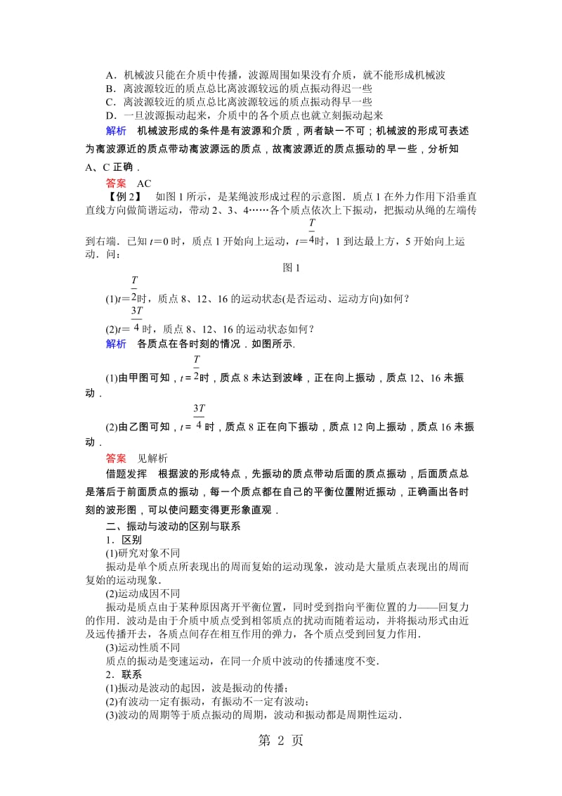 人教版选修34 波的形成和传播 第1课时 学案-文档资料.docx_第2页