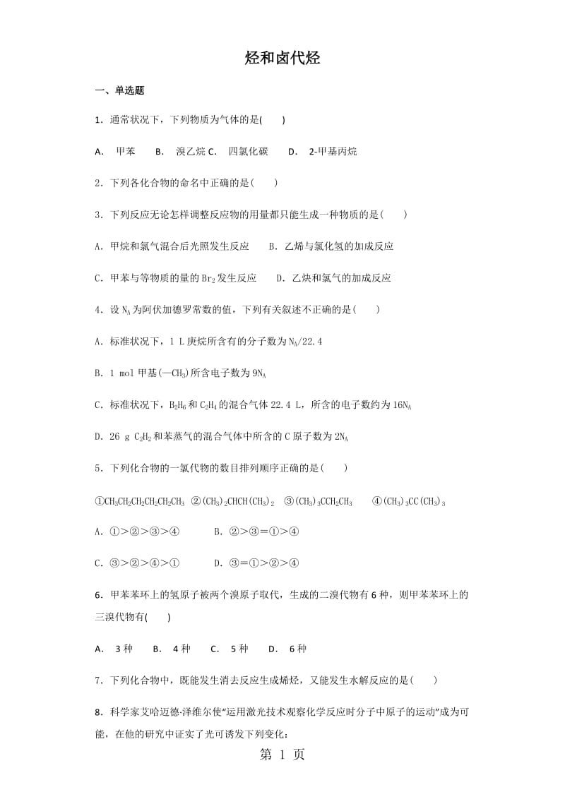 第二章 烃和卤代烃第三节烃和卤代烃练习题-word.docx_第1页