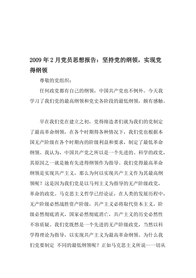 2月党员思想报告：坚持党的纲领实现党得纲领-精品文档资料.doc_第1页