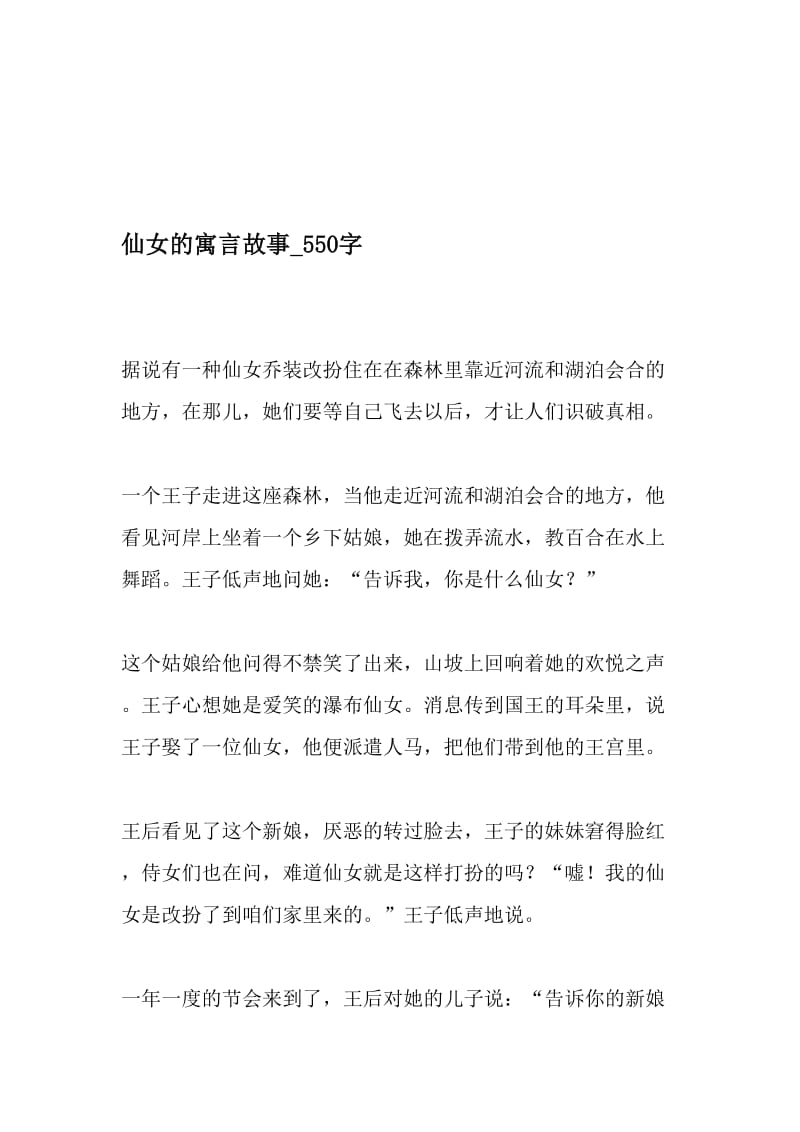 仙女的寓言故事_550字-最新精品作文-精品文档.doc_第1页