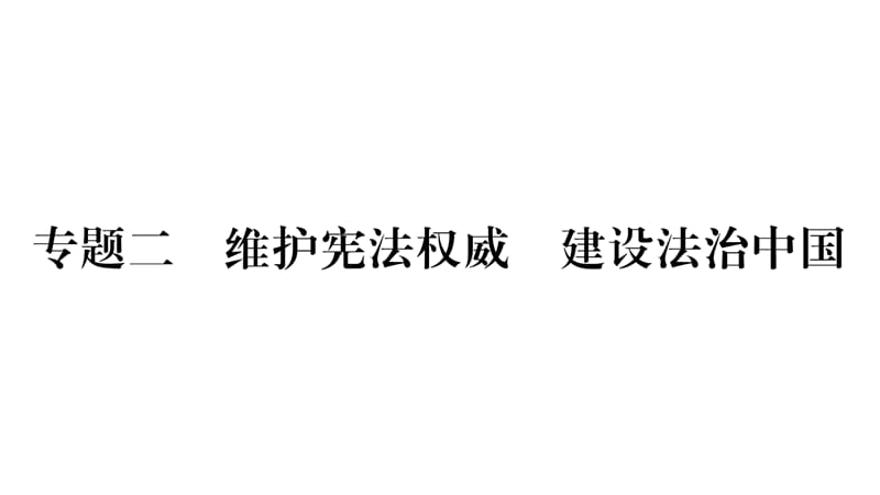 2019中考宁夏政治复习课件：专题2〓维护宪法权威〓建设法治中国(共65张PPT).pptx_第1页