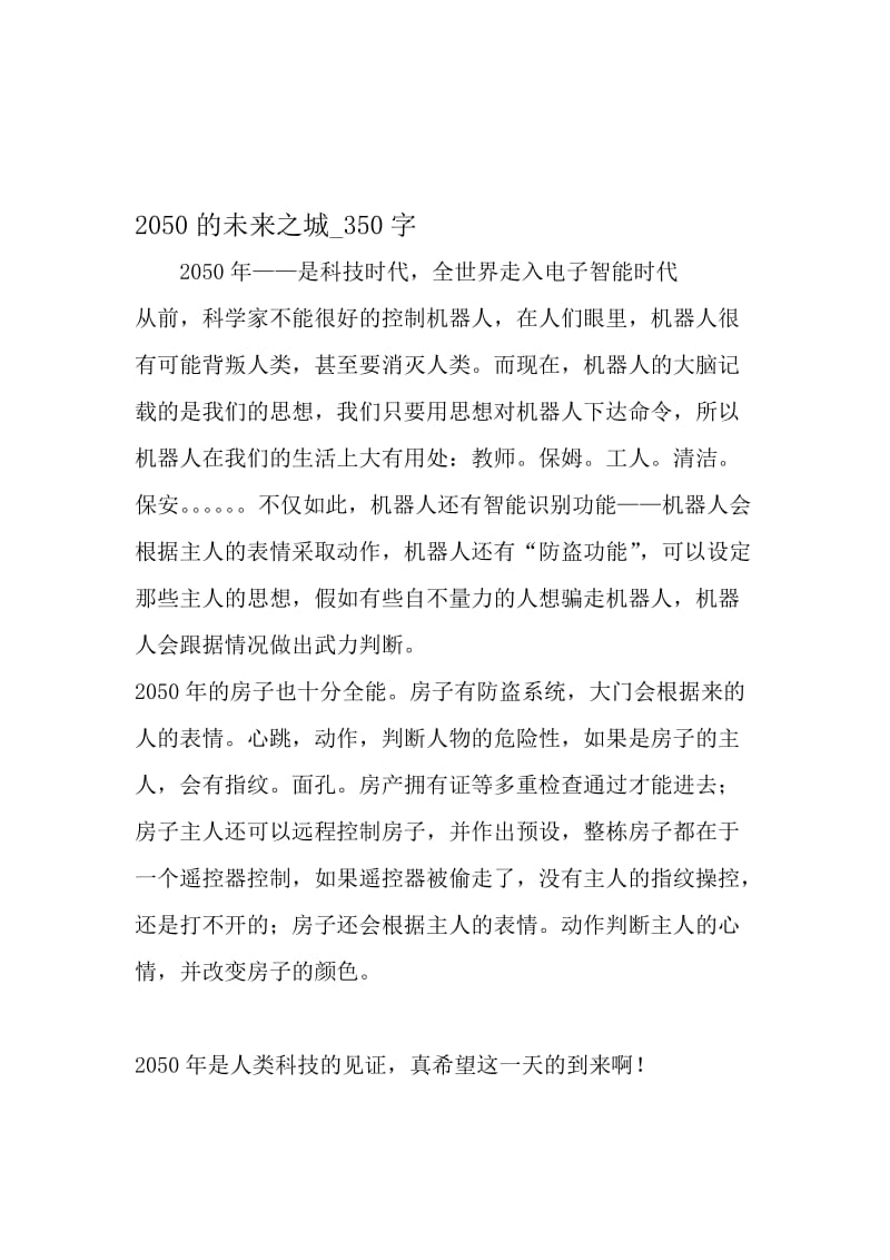 最新精品作文：2050的未来之城_350字作文-精选资料.doc_第1页