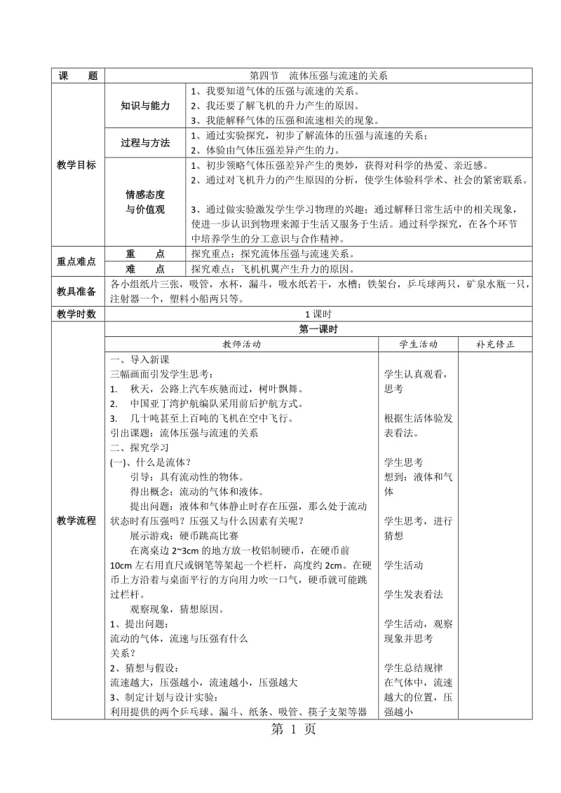 人教版八年级物理下册第9章第4节流体压强与流速的关系 教案-word.doc_第1页