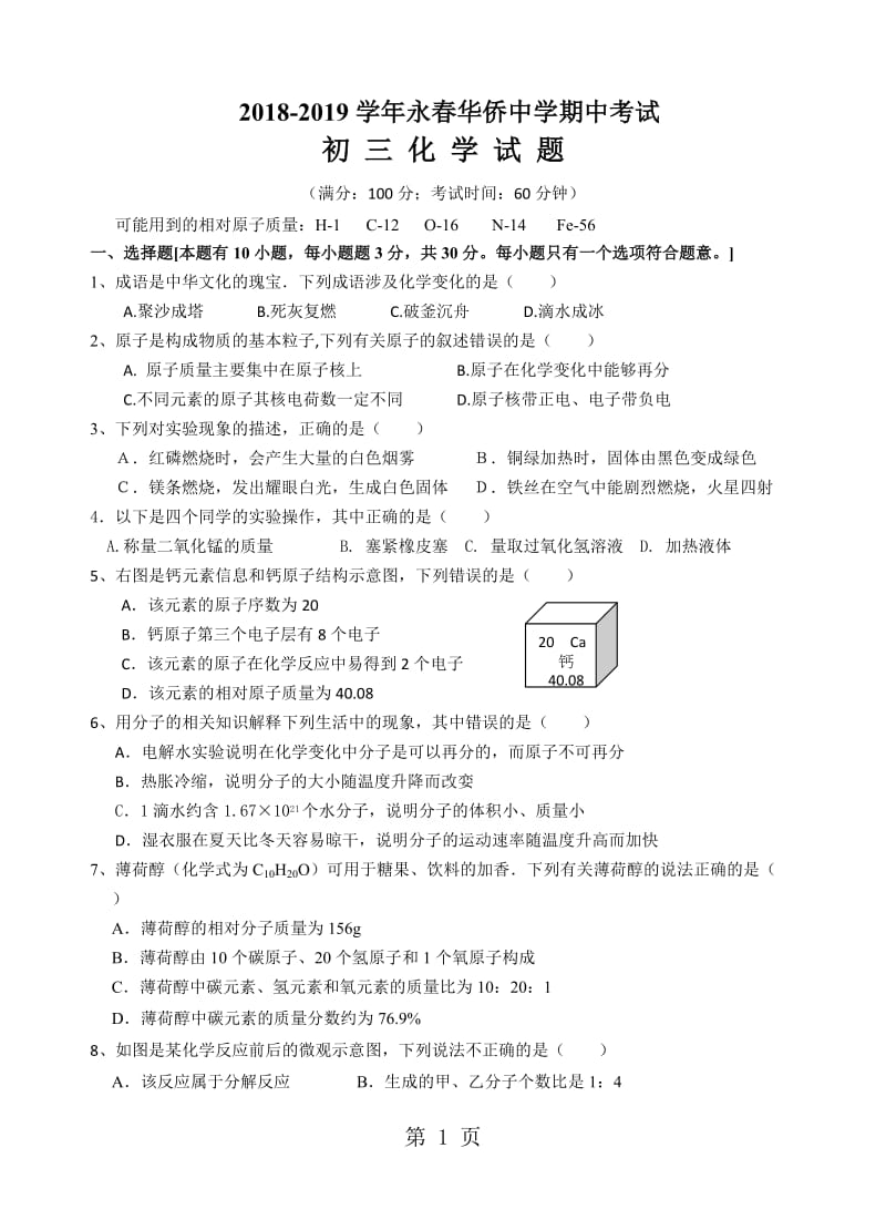 福建省泉州市永春县永春华侨中学20182019期中考试化学试卷-精选文档.doc_第1页