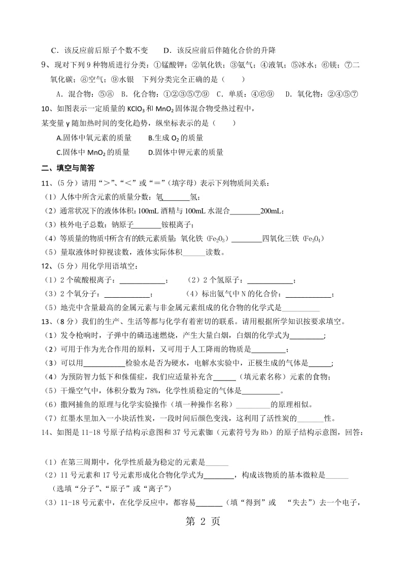 福建省泉州市永春县永春华侨中学20182019期中考试化学试卷-精选文档.doc_第2页