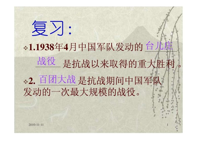 北师大版初中八上420 抗日战争的胜利PPT课件29.ppt_第1页