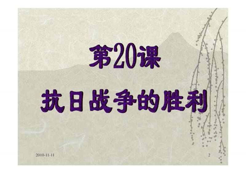 北师大版初中八上420 抗日战争的胜利PPT课件29.ppt_第2页