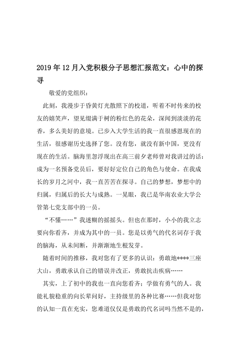 12月入党积极分子思想汇报范文：心中的探寻-2019年文档.doc_第1页