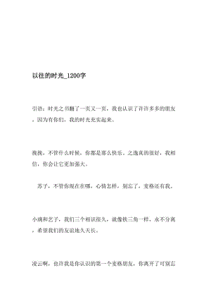 以往的时光_1200字-最新精品作文-文档.doc