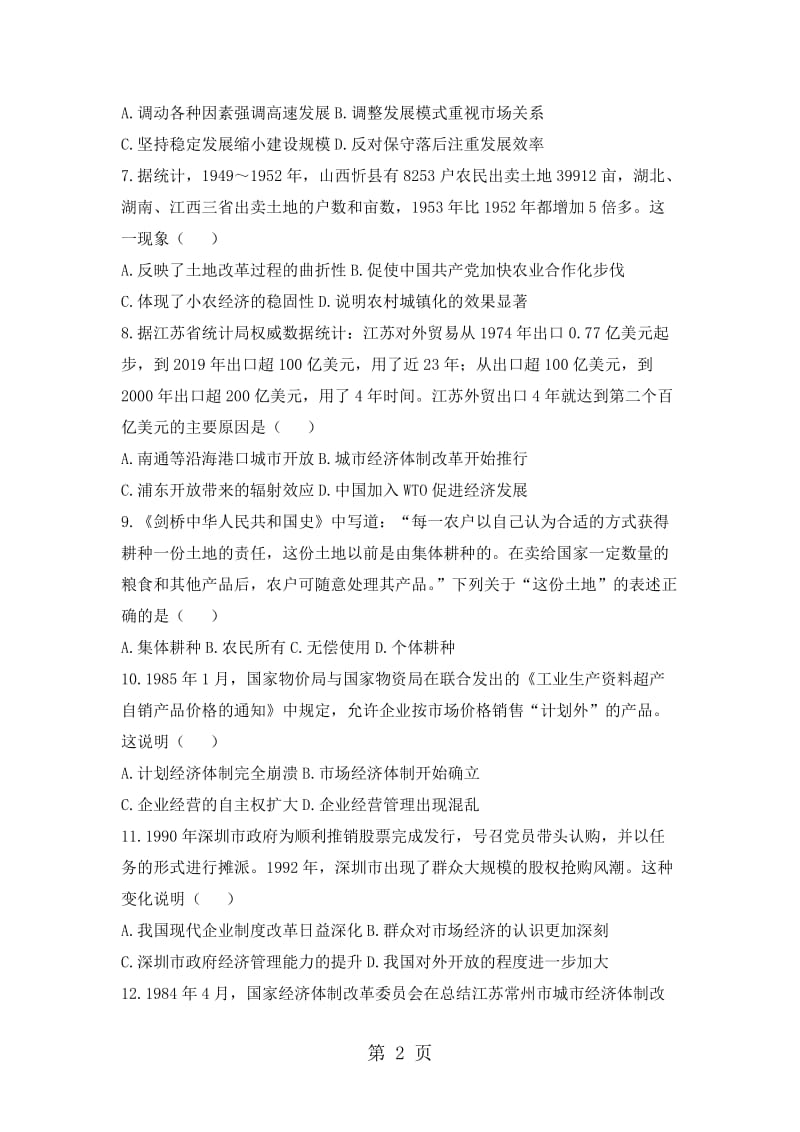 人教版高中历史必修二模拟题精选：第四单元　中国特色社会主义建设的道路-word.doc_第2页