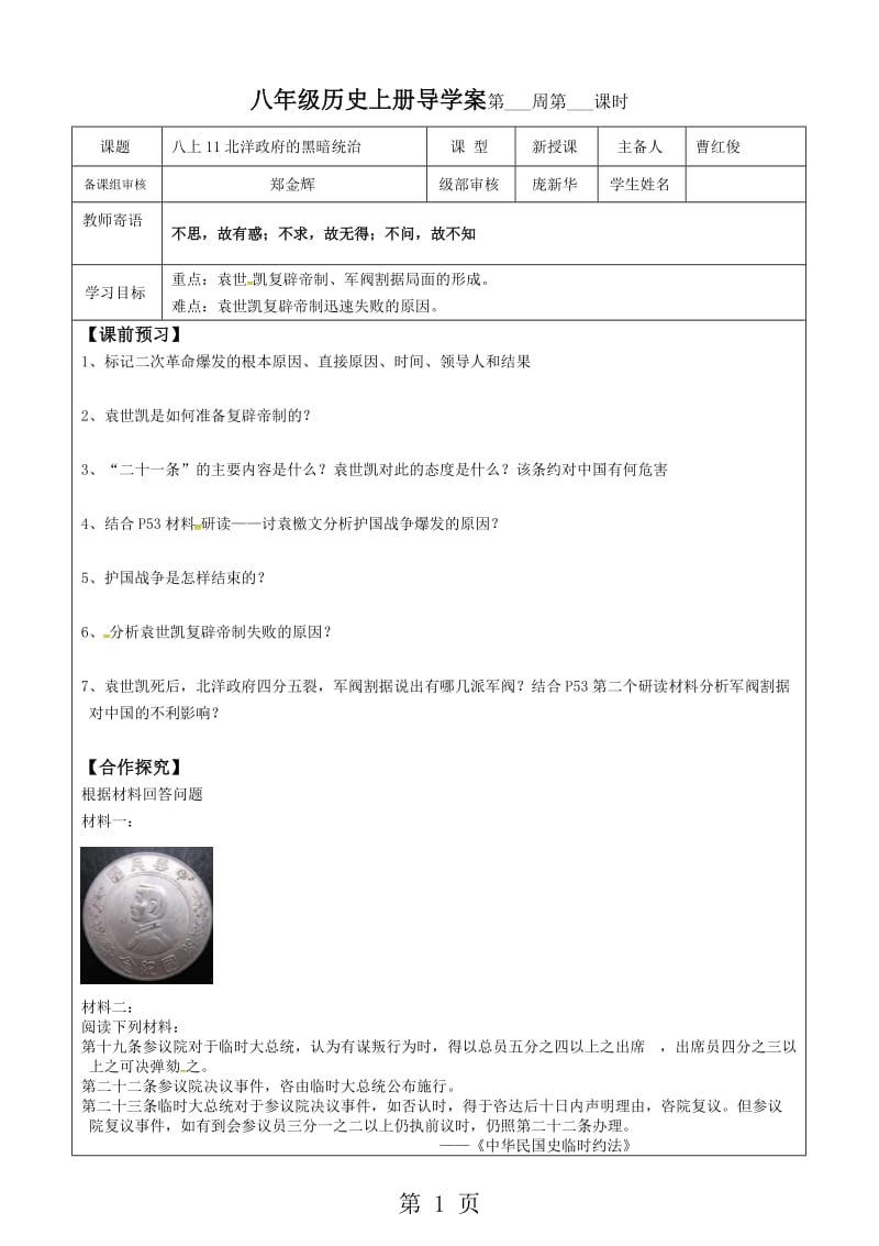 人教部编版八年级上册历史导学案：11北洋政府的黑暗统治（无答案）-word.docx_第1页