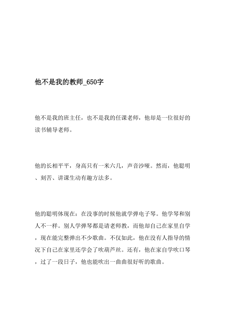 他不是我的教师_650字-最新精品作文-最新文档资料.doc_第1页