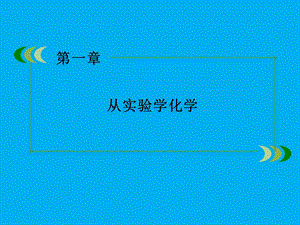 2016-2017学年高一化学必修1教学课件：章末复习+第1章《从实验学化学》（人教版）[1](共27张PPT).ppt