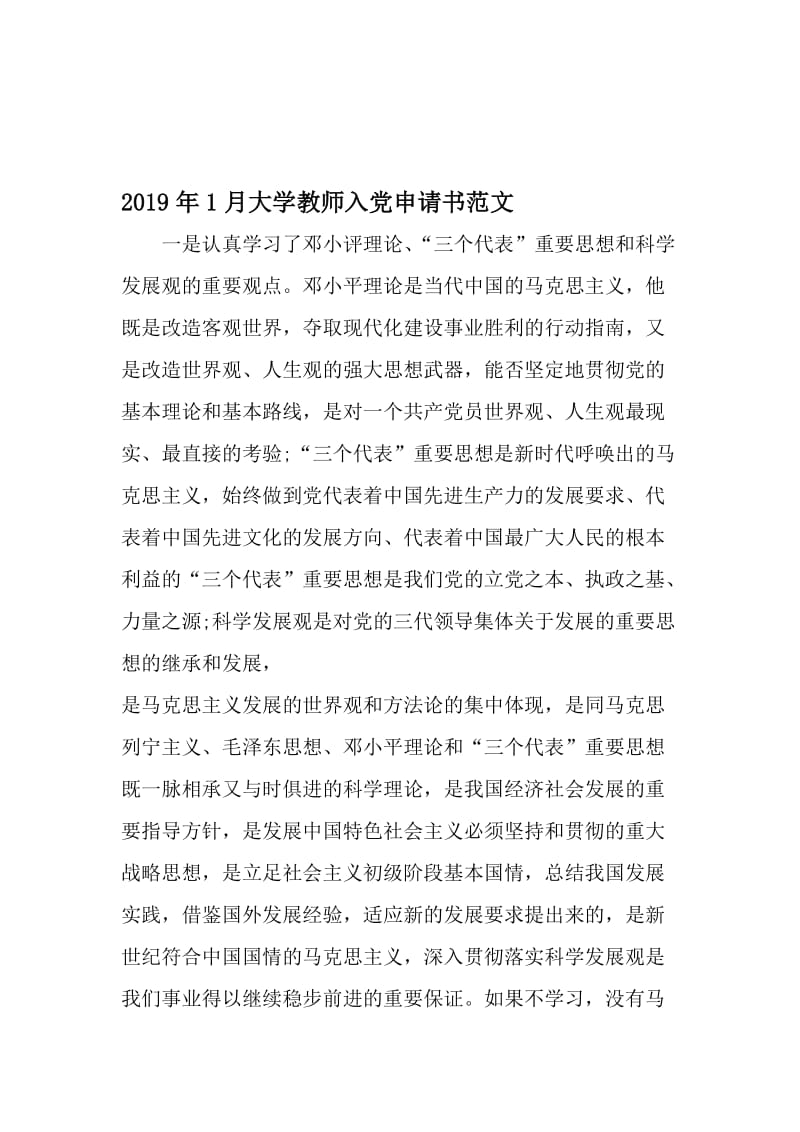 1月大学教师入党申请书范文-精品文档.doc_第1页