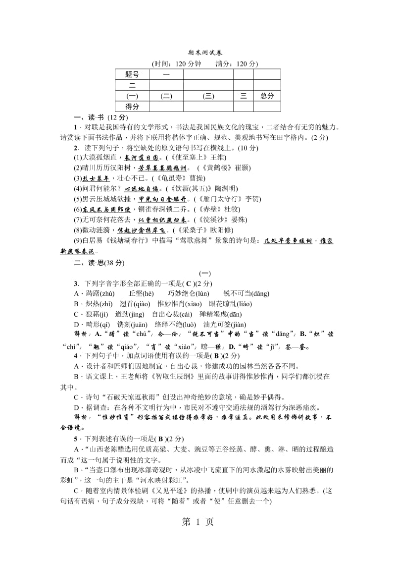 人教部编版（山西）八年级语文上册期末测试卷-精选文档.doc_第1页