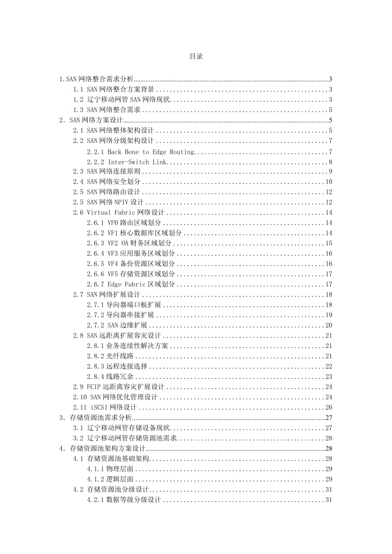 [互联网]SAN网络存储整合方案v20.doc_第1页