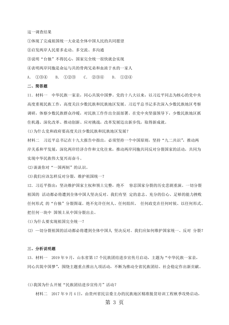 人教部编版九年级上册道德与法治 第七课 中华一家亲 同步检测-word文档.doc_第3页