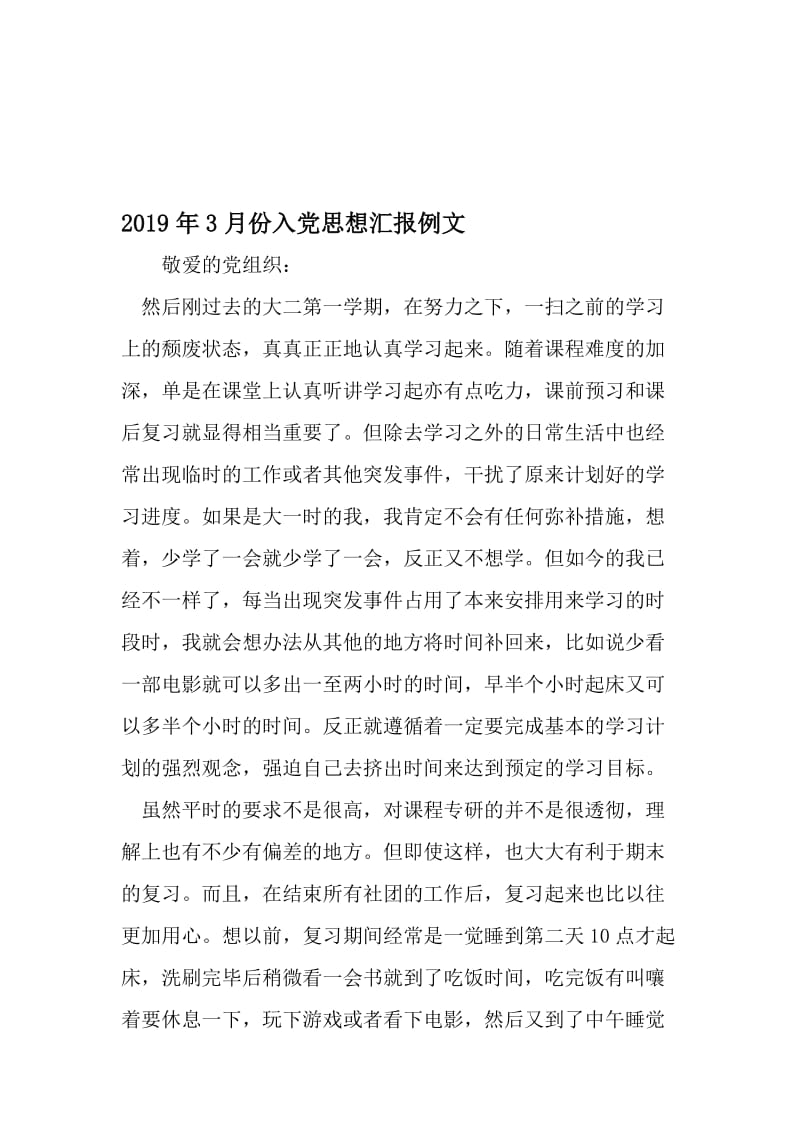 3月份入党思想汇报例文-2019年文档.doc_第1页