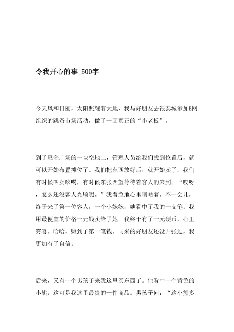 令我开心的事_500字-最新精品作文-文档资料.doc_第1页