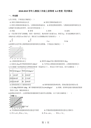 人教版八年级上册物理 6.2密度 同步测试-word文档.docx