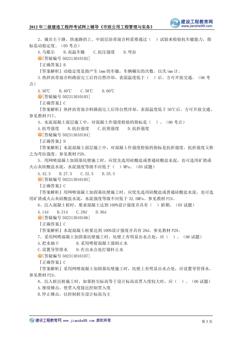 [从业资格考试]二级市政习题1.doc_第3页