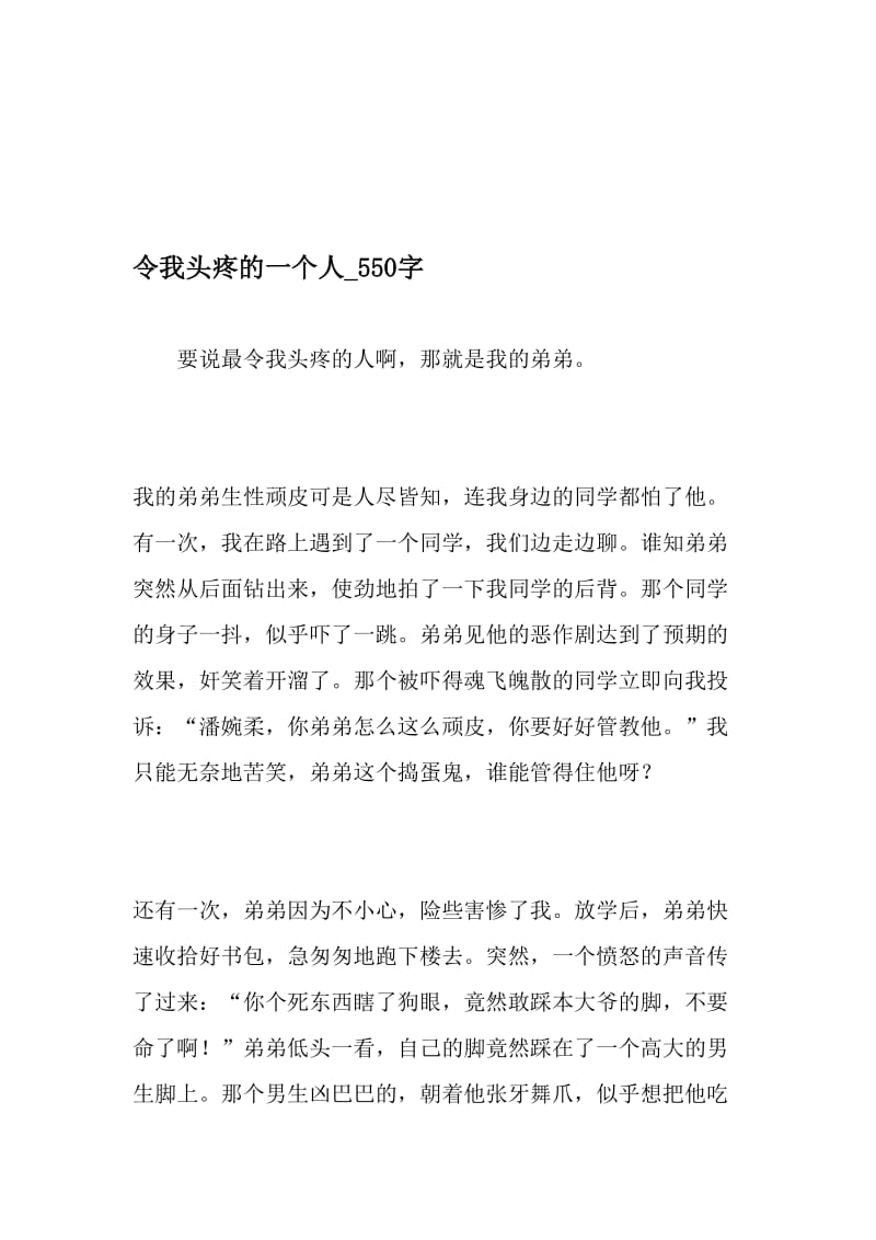 令我头疼的一个人_550字-最新精品作文-最新年文档.doc_第1页