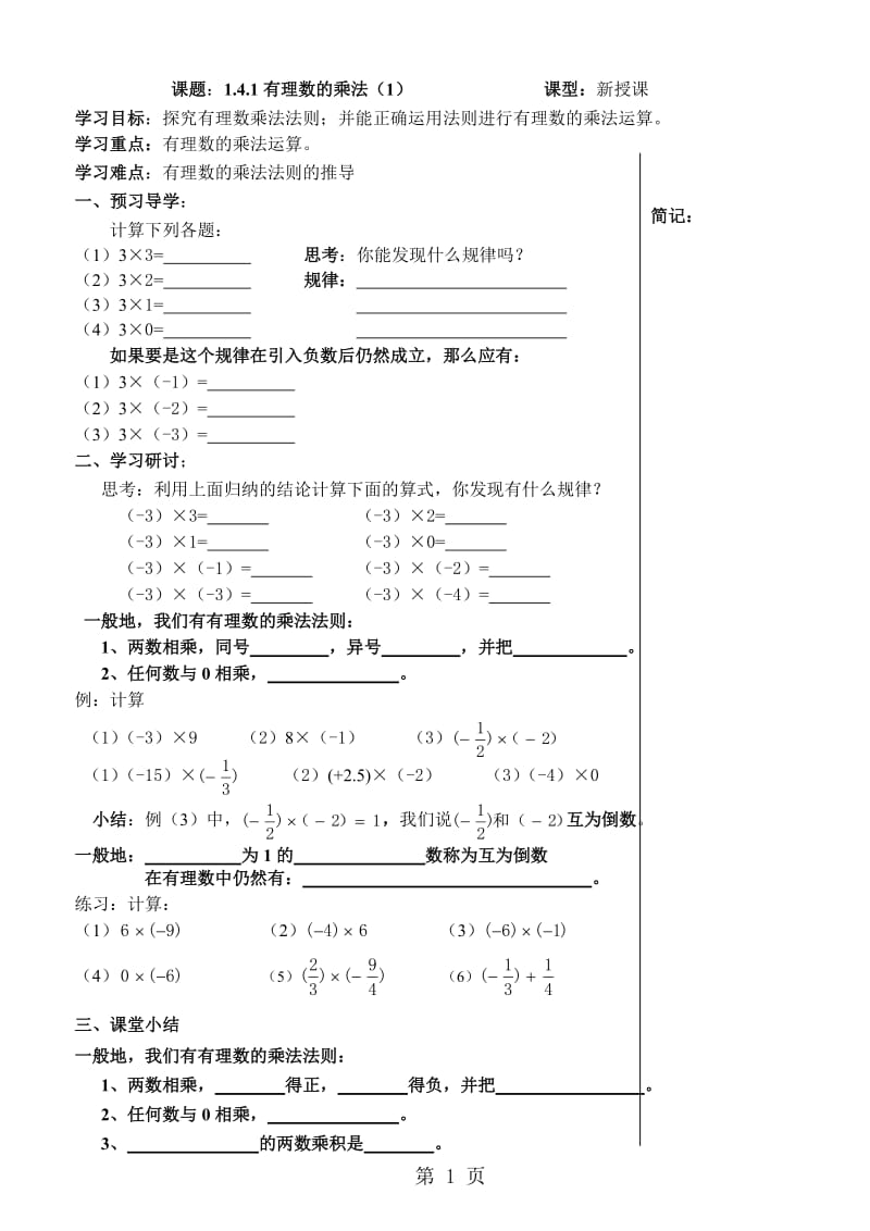 人教版初中数学课标版七年级上册第一章1.4.1有理数的乘法教学案无答案-文档资料.doc_第1页