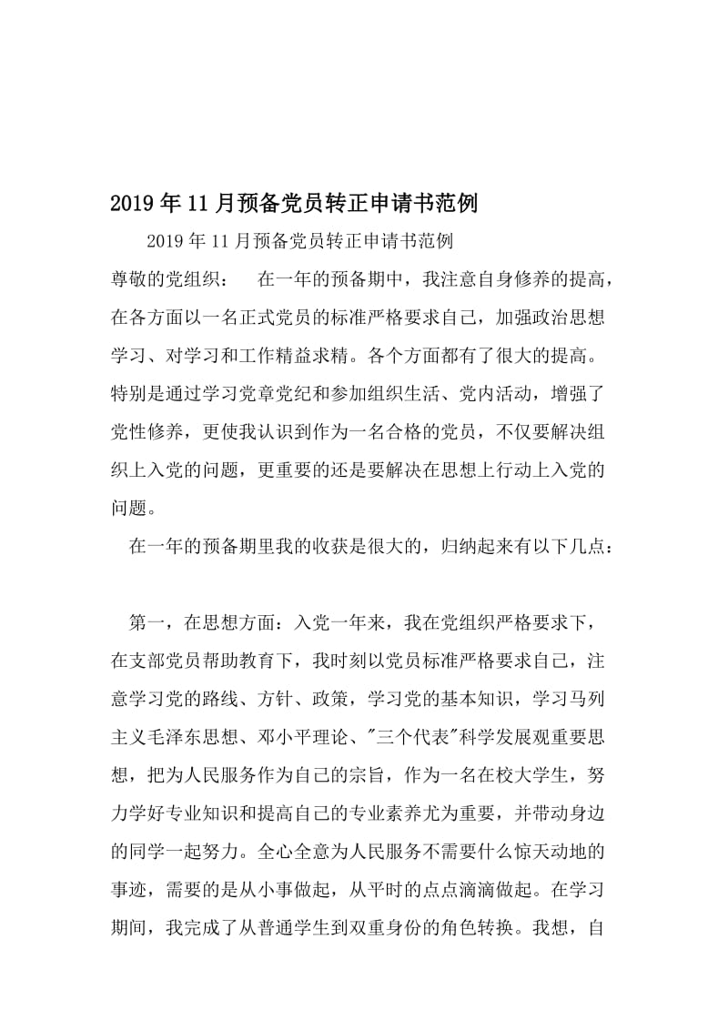 11月预备党员转正申请书范例-最新年精选文档.doc_第1页