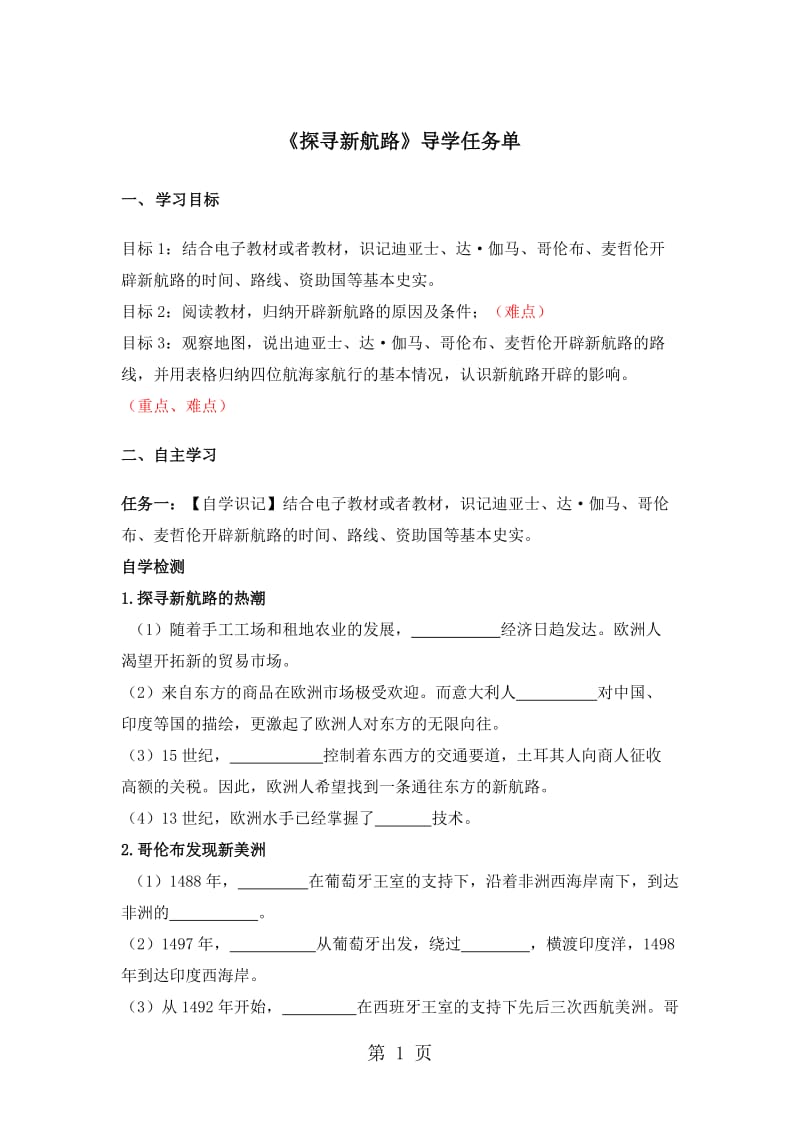 人教部编版九年级历史上册15《探寻新航路》导学任务单（无答案）-word.doc_第1页