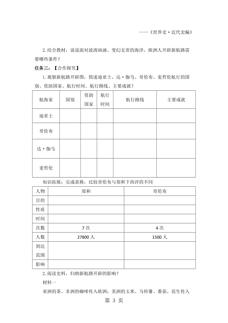 人教部编版九年级历史上册15《探寻新航路》导学任务单（无答案）-word.doc_第3页