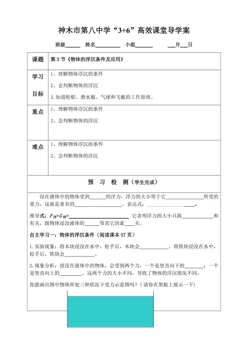 物理八年级北师大版 六、物体的浮沉条件导学案-word文档.docx_第1页