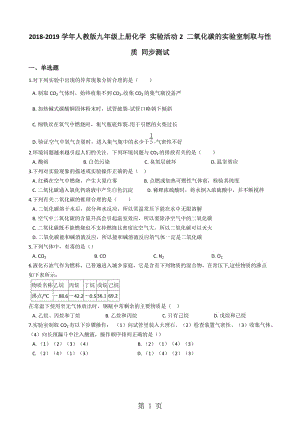 人教版九年级上册化学 实验活动2 二氧化碳的实验室制取与性质 同步测试-精选文档.docx