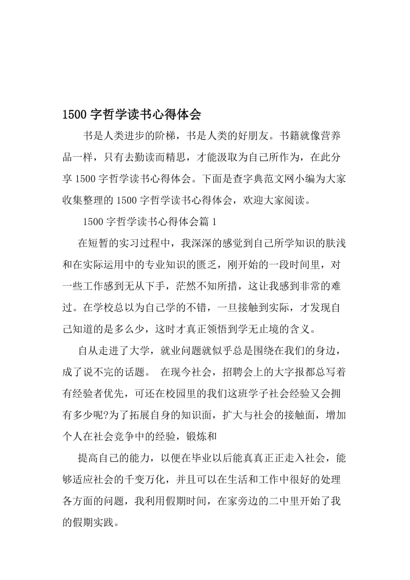 1500字哲学读书心得体会-精品文档资料.doc_第1页