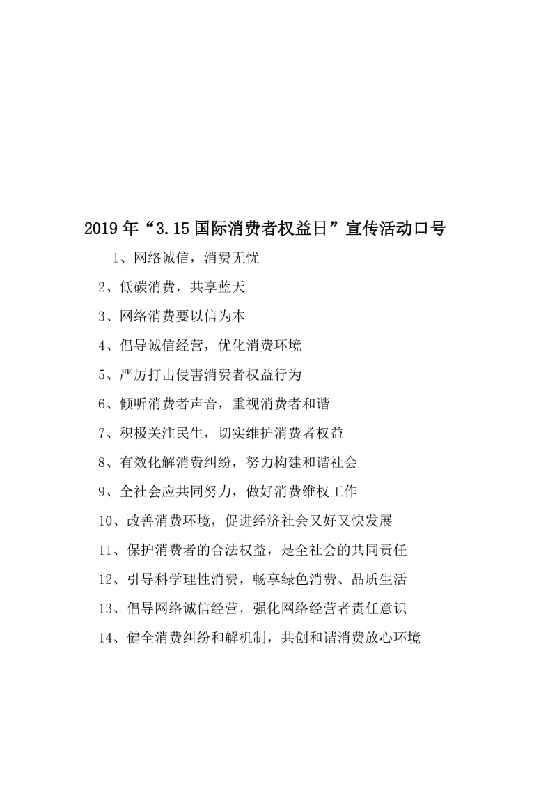 3.15国际消费者权益日-宣传活动口号-精品文档资料.doc_第1页