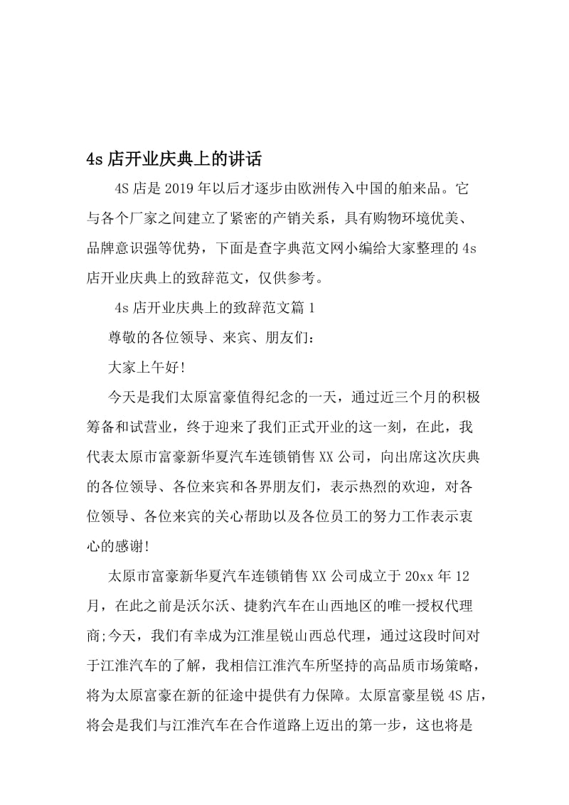 4s店开业庆典上的讲话-精品文档资料.doc_第1页