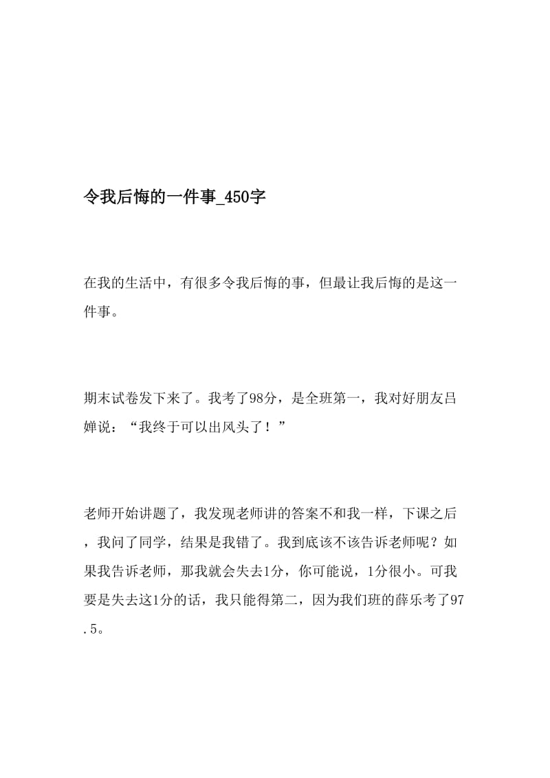 令我后悔的一件事_450字-最新精品作文-文档.doc_第1页