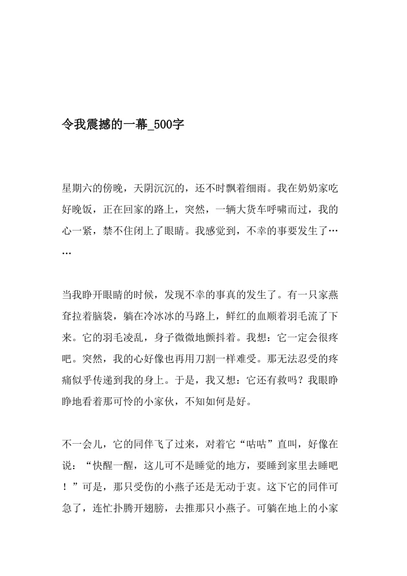 令我震撼的一幕_500字-最新精品作文-最新年精选文档.doc_第1页