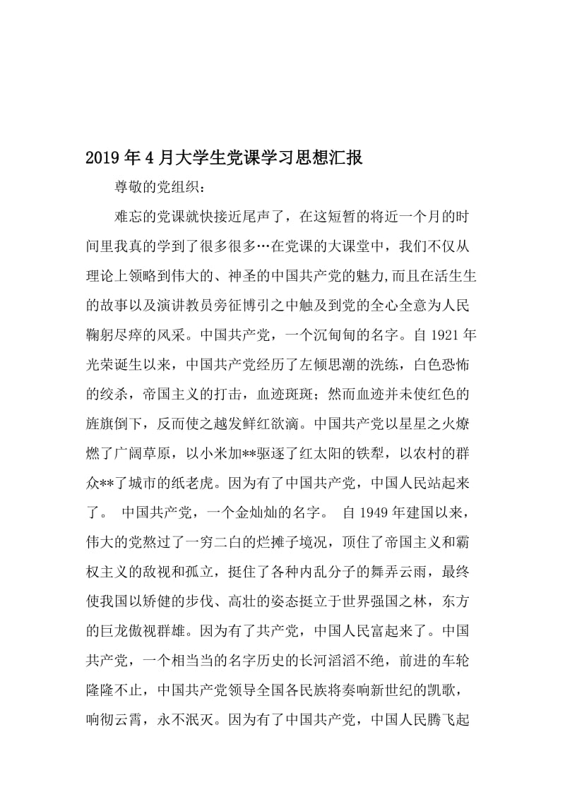 4月大学生党课学习思想汇报-文档.doc_第1页