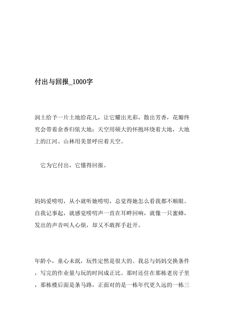 付出与回报_1000字-最新精品作文-2019年文档资料.doc_第1页