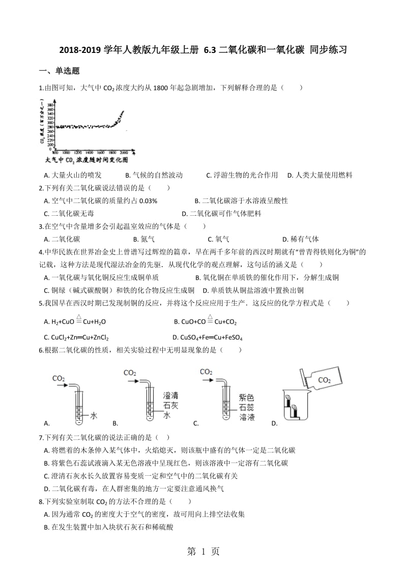 人教版九年级化学上册 6.3二氧化碳和一氧化碳 同步练习-word.docx_第1页