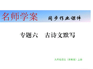 2018年秋苏教版九年级语文上册习题课件：专题六(共11张PPT).pptx