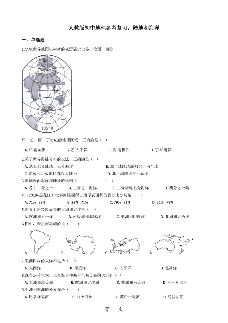 人教版初中地理备考复习：陆地和海洋-word文档.docx_第1页