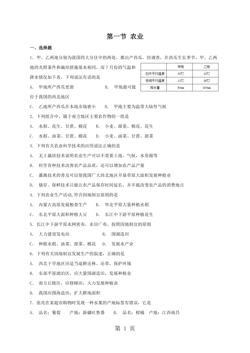 湘教版八年级上册地理 4.1 农业 同步测试-word文档资料.doc_第1页