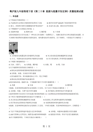 粤沪版九年级物理下册《第二十章 能源与能量守恒定律》质量检测试题-文档资料.docx