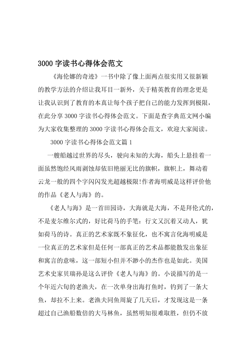 3000字读书心得体会范文-2019年文档资料.doc_第1页