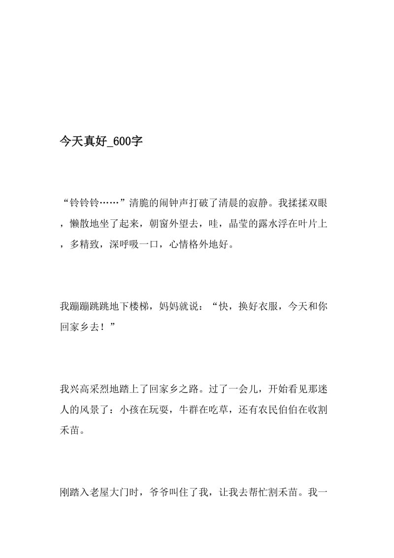 今天真好_600字-最新精品作文-2019年精选文档.doc_第1页