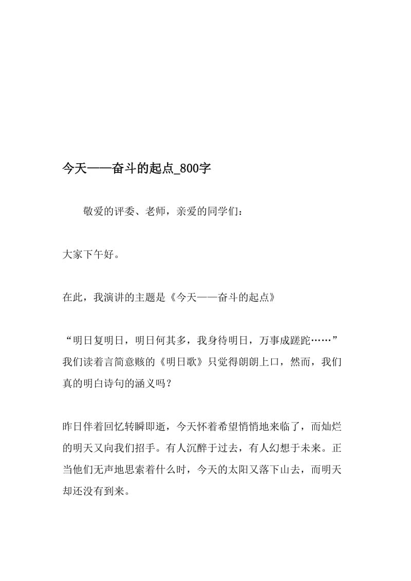 今天——奋斗的起点_800字-最新精品作文-最新文档资料.doc_第1页