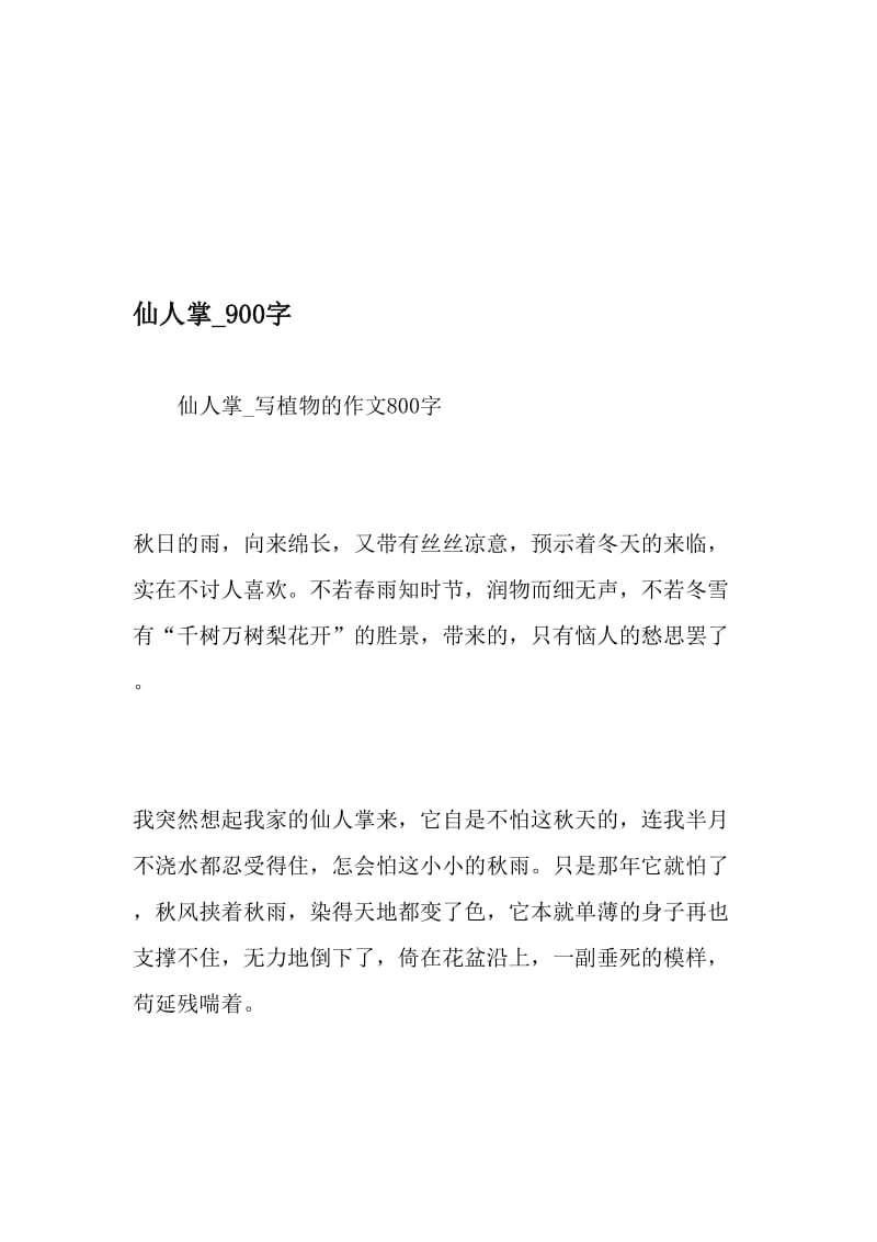 仙人掌_900字-最新精品作文-2019年文档.doc_第1页