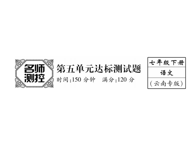 2018-2019学年七年级语文人教版下册课件：第5单元 (共29张PPT).ppt_第2页